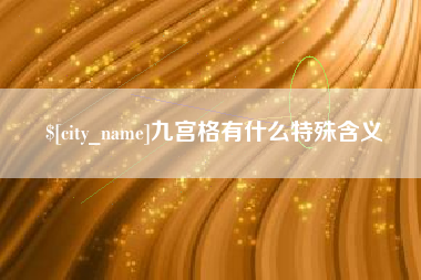 七台河九宫格有什么特殊含义