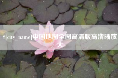 七台河中国地图全图高清版高清晰放大