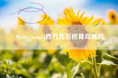 七台河西方九宫格算命准吗