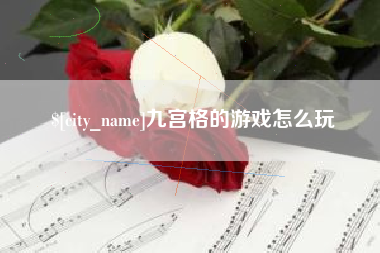 七台河九宫格的游戏怎么玩
