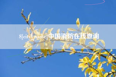 七台河中国消防在线查询