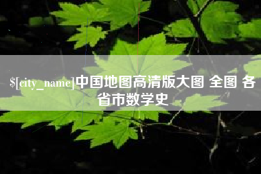 七台河中国地图高清版大图 全图 各省市数学史