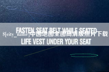 七台河中国地图全图高清版照片下载