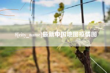 七台河最新中国地图疫情图