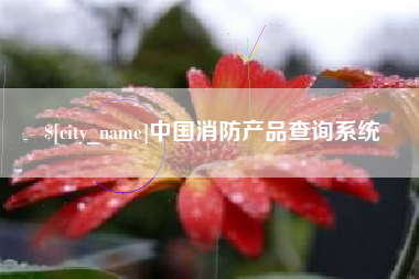 七台河中国消防产品查询系统