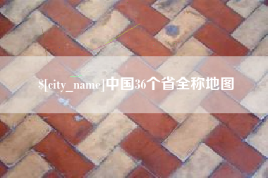 七台河中国36个省全称地图