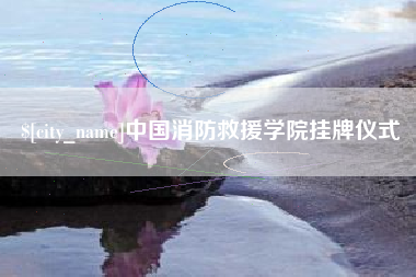 七台河中国消防救援学院挂牌仪式