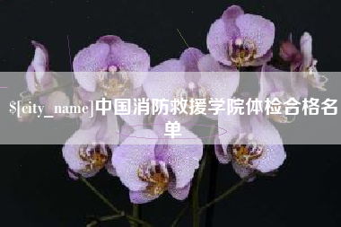 七台河中国消防救援学院体检合格名单