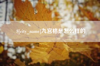 七台河九宫格是怎么样的