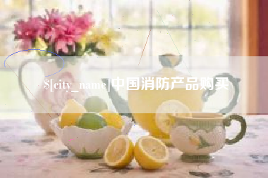 七台河中国消防产品购买