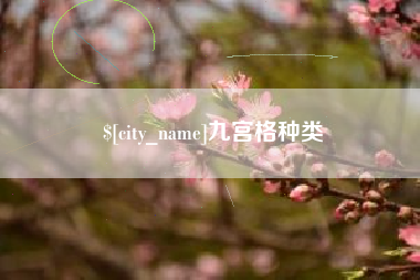 七台河九宫格种类