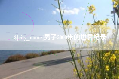 七台河男子5000米的世界纪录