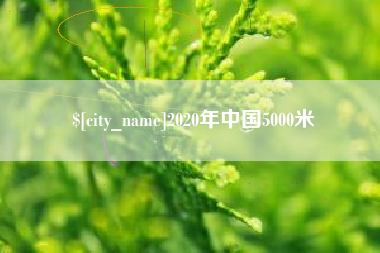 七台河2020年中国5000米