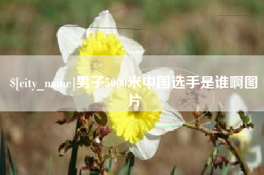 七台河男子5000米中国选手是谁啊图片