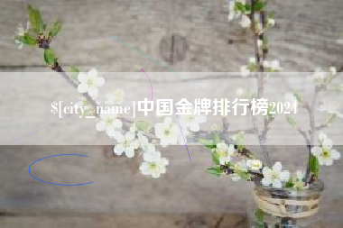 七台河中国金牌排行榜2024