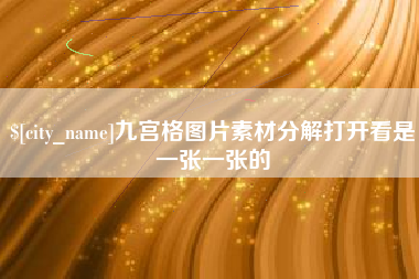 七台河九宫格图片素材分解打开看是一张一张的