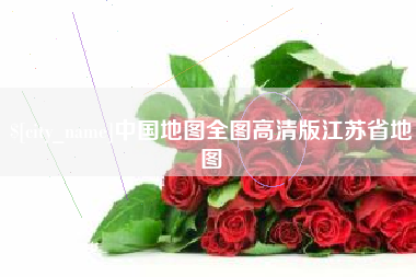 七台河中国地图全图高清版江苏省地图