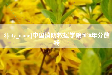 七台河中国消防救援学院2020年分数线