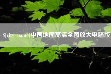 七台河中国地图高清全图放大电脑版