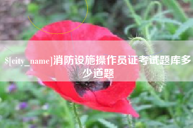 七台河消防设施操作员证考试题库多少道题