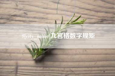 七台河九宫格数字规矩