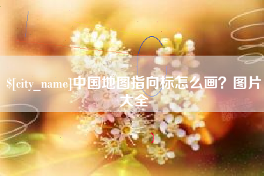 七台河中国地图指向标怎么画？图片大全