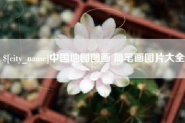 七台河中国地图图画 简笔画图片大全