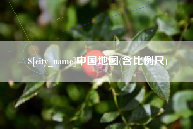 七台河中国地图(含比例尺)