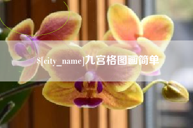 七台河九宫格图画简单