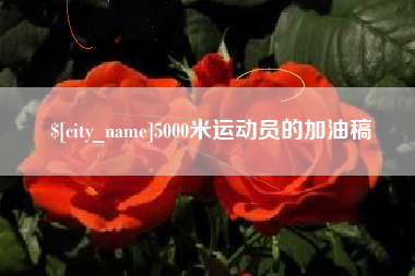 七台河5000米运动员的加油稿