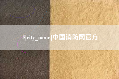 七台河中国消防网官方