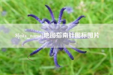七台河地图指南针图标图片