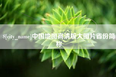 七台河中国地图高清版大图片省份简称