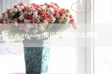 七台河奥运连冠是什么意思