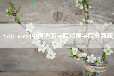 七台河中国消防学院救援学院分数线
