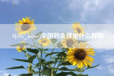 七台河中国的金牌是什么样的