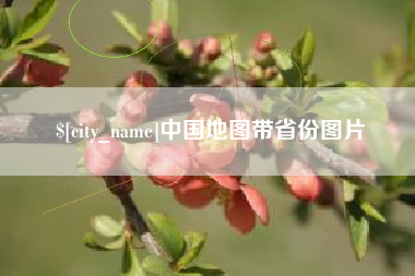 七台河中国地图带省份图片
