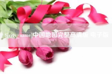 七台河中国地图完整高清版 电子版