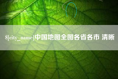 七台河中国地图全图各省各市 清晰