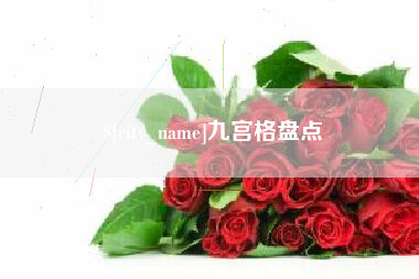 七台河九宫格盘点