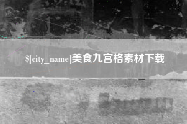 七台河美食九宫格素材下载