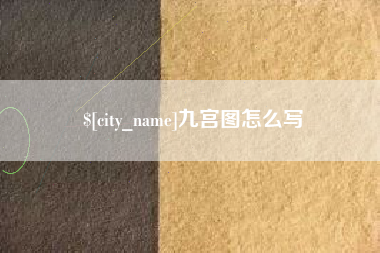 七台河九宫图怎么写