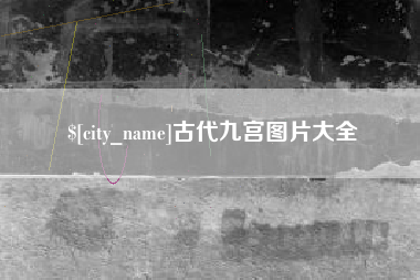 七台河古代九宫图片大全