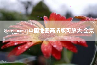 七台河中国地图高清版可放大 全景