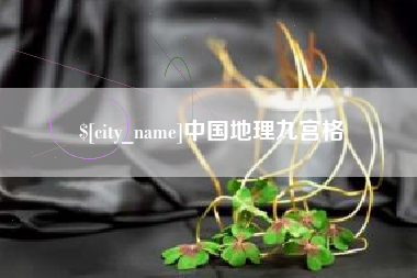 七台河中国地理九宫格