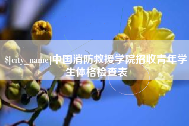 七台河中国消防救援学院招收青年学生体格检查表
