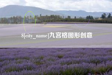 七台河九宫格图形创意