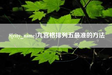 七台河九宫格排列五最准的方法