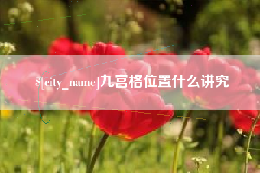 七台河九宫格位置什么讲究