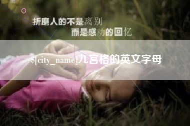 七台河九宫格的英文字母